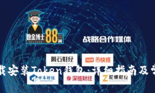 如何快速下载安装Token钱包：详细指南及常见问题解答