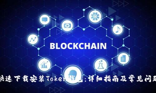 如何快速下载安装Token钱包：详细指南及常见问题解答