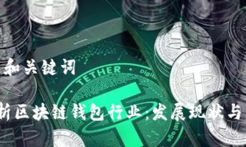 思考标题和关键词

 全面解析区块链钱包行业：发展现状与未来趋势