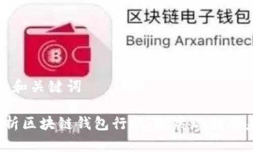 思考标题和关键词

 全面解析区块链钱包行业：发展现状与未来趋势