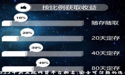 
2023十大正规网贷平台排名：安全可信赖的选择