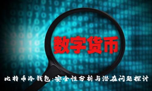 比特币冷钱包：安全性分析与潜在问题探讨