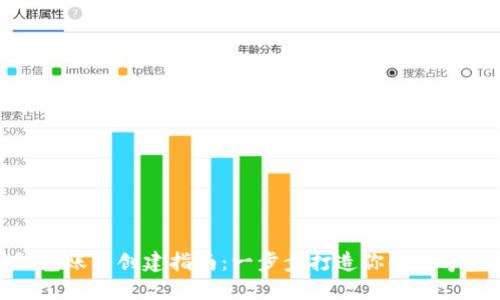 数字资产钱包账户创建指南：一步步打造你的数字资产安全港