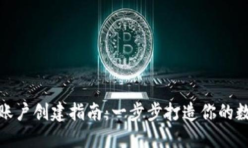 数字资产钱包账户创建指南：一步步打造你的数字资产安全港