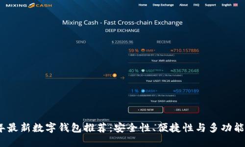 2023年最新数字钱包推荐：安全性、便捷性与多功能性结合