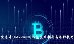 艾达币(CARDANO)钱包使用指南与选择技巧