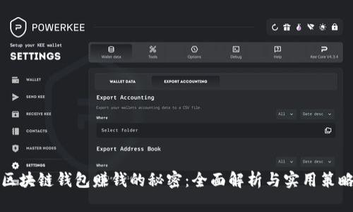 区块链钱包赚钱的秘密：全面解析与实用策略