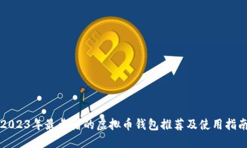 2023年最靠谱的虚拟币钱包推荐及使用指南