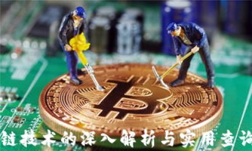 
区块链技术的深入解析与实用查询指南