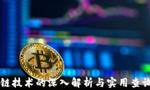 
区块链技术的深入解析与实用查询指南