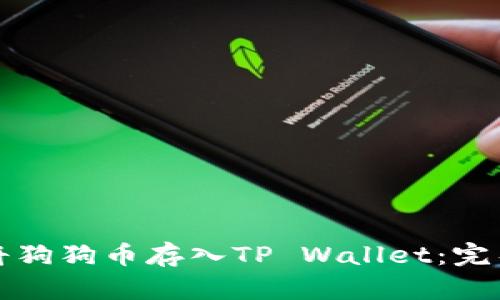 如何将狗狗币存入TP Wallet：完整指南