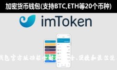 USDT钱包官方版功能全解析