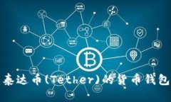 全面解析泰达币(Tether)的货