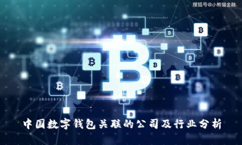 中国数字钱包关联的公司及行业分析