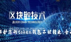 如何保护您的token钱包不被