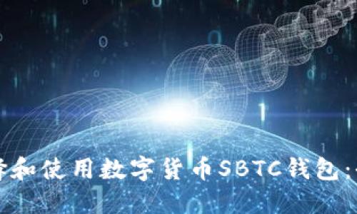 如何选择和使用数字货币SBTC钱包：全面指南