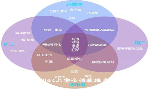 如何在tpWallet上安全快捷地卖出USDT教程