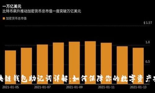 区块链钱包助记词详解：如何保障你的数字资产安全