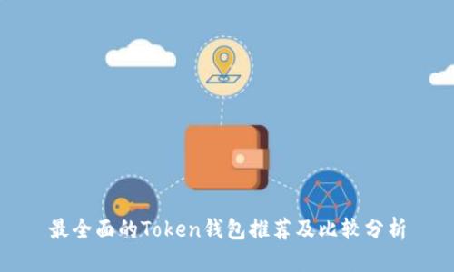 最全面的Token钱包推荐及比较分析