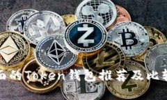 最全面的Token钱包推荐及比较分析