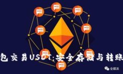 冷钱包交易USDT：安全存储