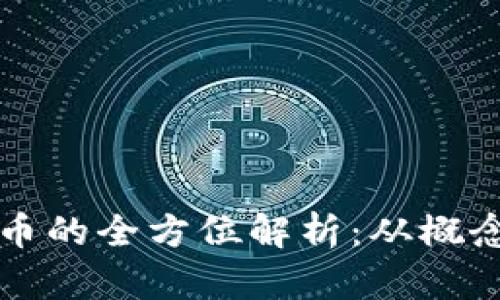 数字货币的全方位解析：从概念到应用