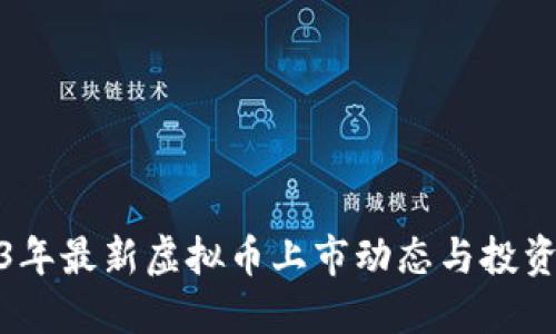 2023年最新虚拟币上市动态与投资攻略