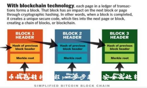 加密货币钱包转移教程：一步步教你安全高效转移资产