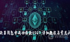 如何在欧易钱包中成功收款USDT：详细教程与常见