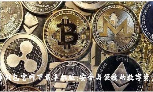 比特币钱包官网下载手机版：安全与便捷的数字资产管理