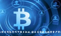 比特币钱包官网下载手机版：安全与便捷的数字