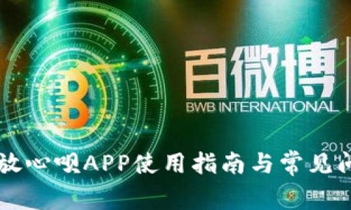 OP钱包放心呗APP使用指南与常见问题解析