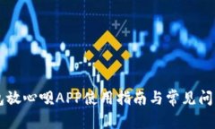 OP钱包放心呗APP使用指南与