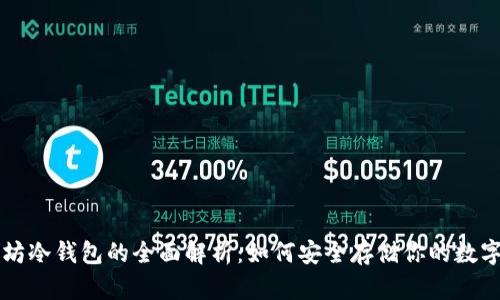 以太坊冷钱包的全面解析：如何安全存储你的数字资产