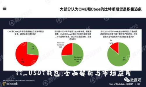 TT_USDT钱包：全面解析与市场应用