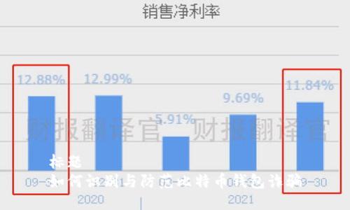 标题  
如何识别与防范比特币钱包诈骗