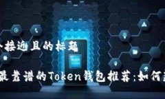 思考一个接近且的标题2023年最靠谱的Token钱包推