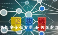 2023年数字货币钱包安全性