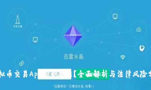 虚拟币交易App是否合法？全面解析与法律风险分析