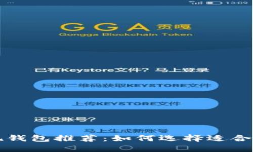 以太坊挖矿提现钱包推荐：如何选择适合自己的提现钱包