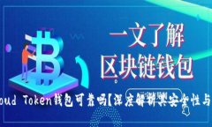 标题: Cloud Token钱包可靠吗？深度解析其安全性与