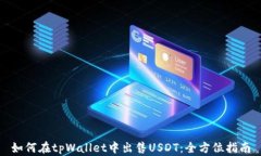 如何在tpWallet中出售USDT：全方位指南