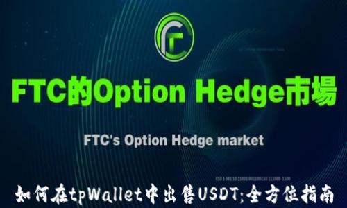 
如何在tpWallet中出售USDT：全方位指南