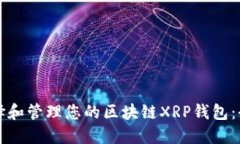 如何选择和管理您的区块链XRP钱包：全面指南