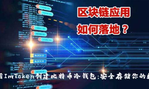 如何使用ImToken创建比特币冷钱包：安全存储你的数字资产