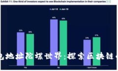 标题以太坊钱包地址陀螺世界：探索区块链的无