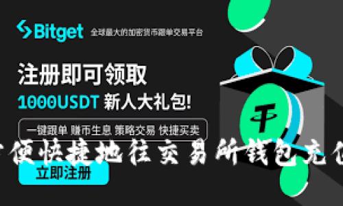 如何方便快捷地往交易所钱包充值USDT