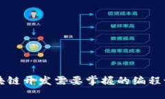 区块链开发需要掌握的编