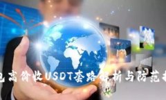 钱包高价收USDT套路解析与