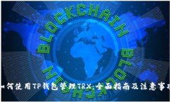 如何使用TP钱包管理TRX：全面指南及注意事项